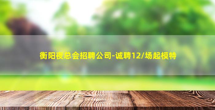 七台河KTV招聘